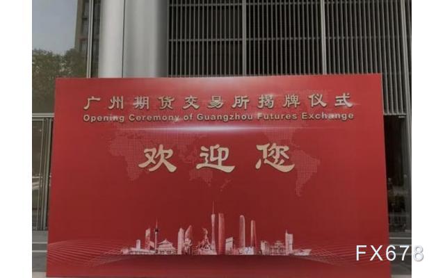 广州期货交易所正式揭牌成立，首个上市品种四大猜想-第1张图片