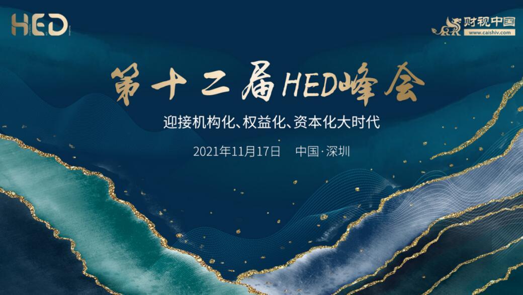 迎接机构化、权益化、资本化大时代——第十二届HED峰会11月深圳来袭-第1张图片