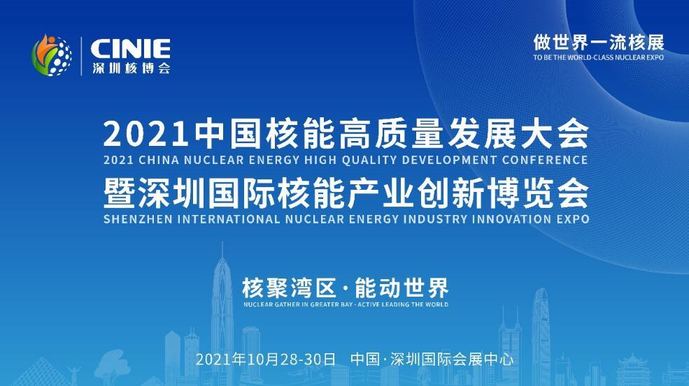 开启核能高质量发展新征程，2021深圳核博会即将盛大启幕！-第1张图片