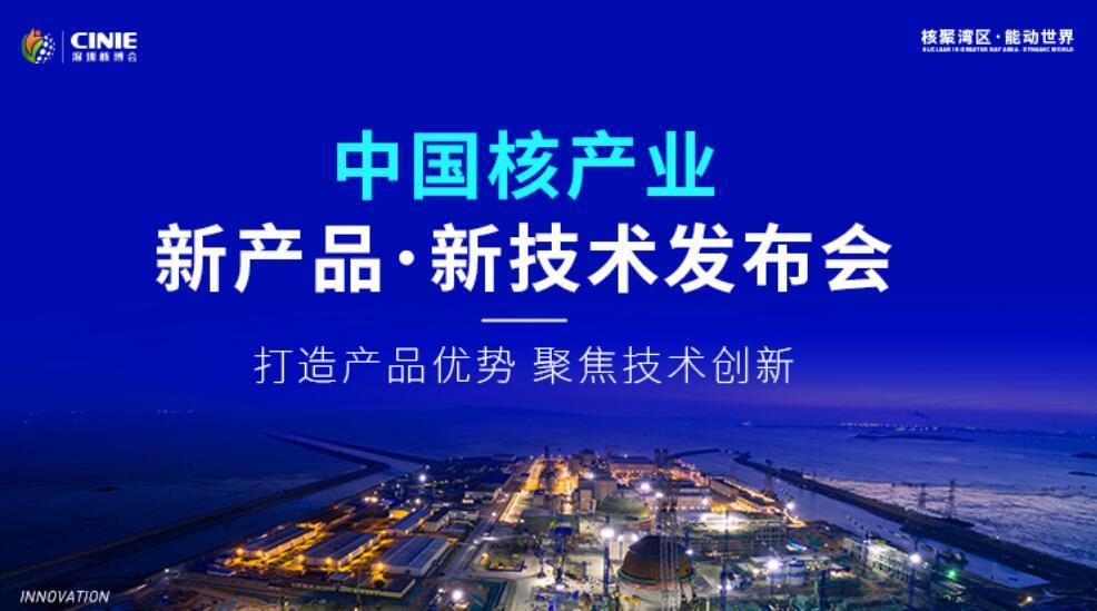 开启核能高质量发展新征程，2021深圳核博会即将盛大启幕！-第2张图片