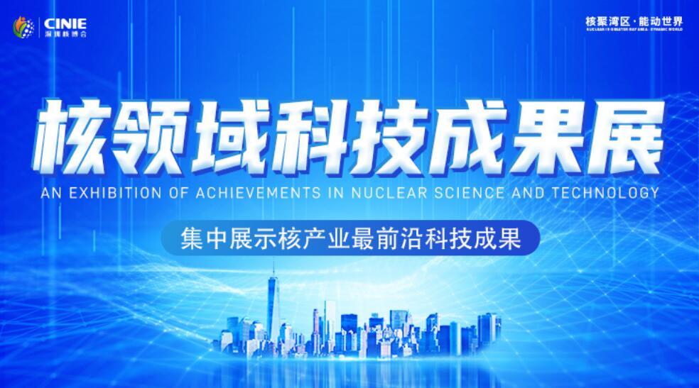 开启核能高质量发展新征程，2021深圳核博会即将盛大启幕！-第3张图片