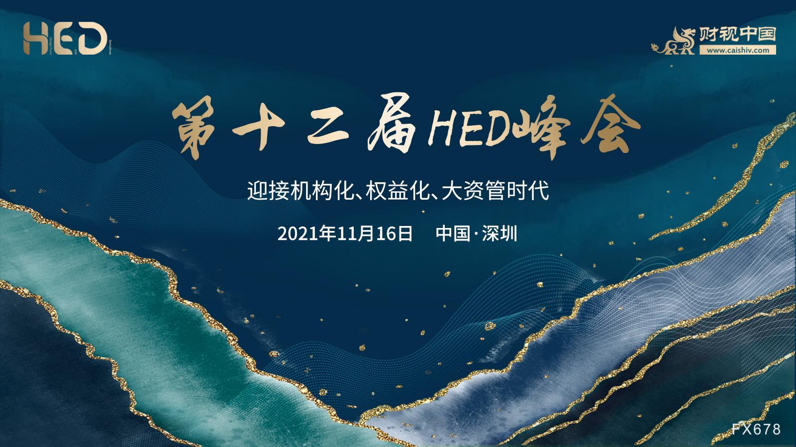 第十二届HED峰会将于11月16日在深圳盛大启幕-第1张图片